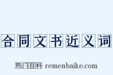 合同文书近义词是什么意思的图片